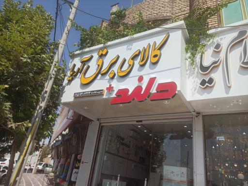 عکس کالای برق آریا