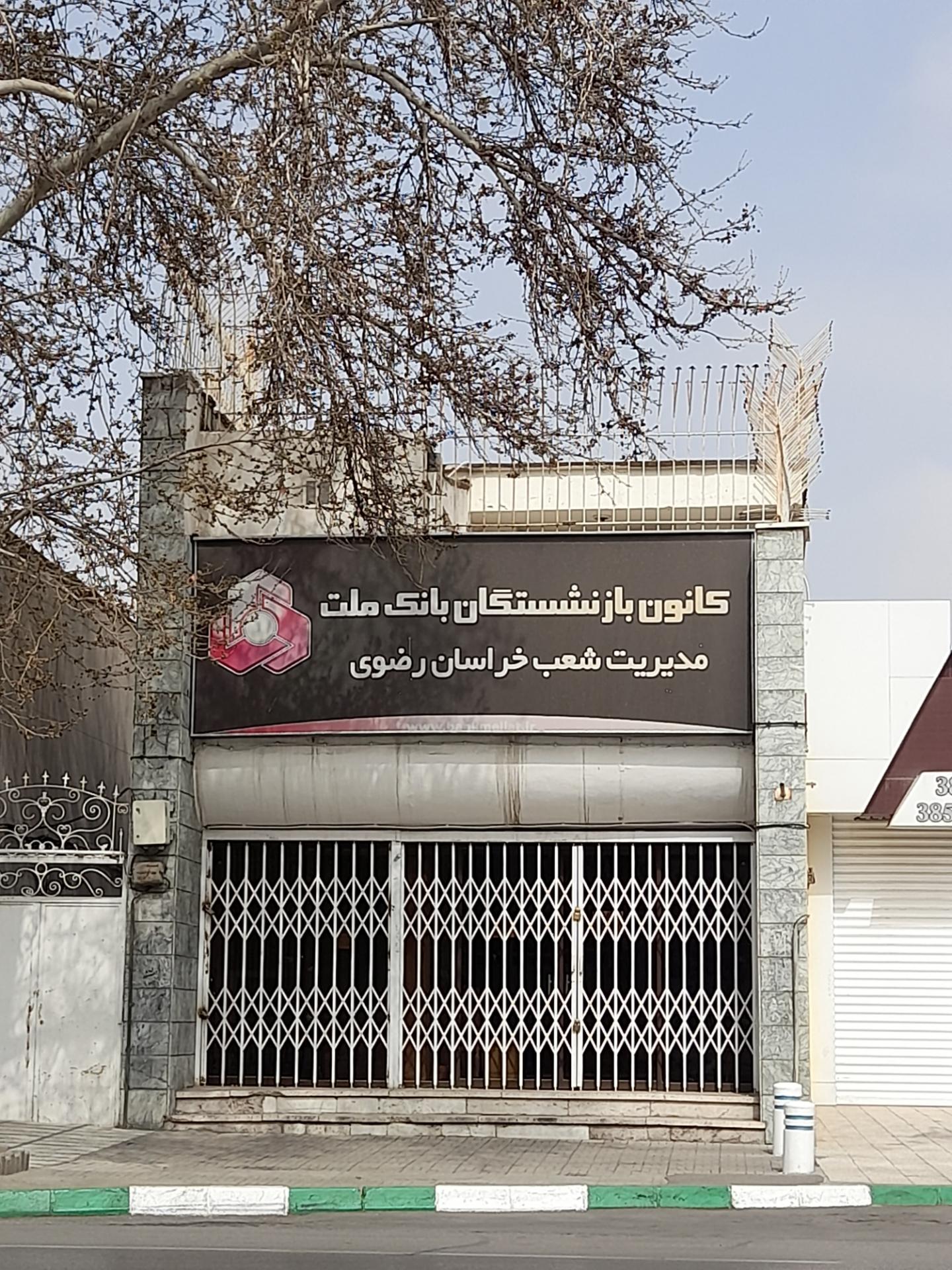 عکس کانون بازنشستگان بانک ملت 