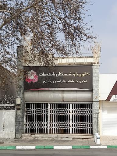 عکس کانون بازنشستگان بانک ملت 