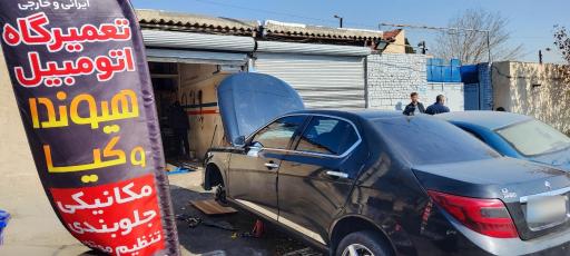 عکس تعمیرگاه مجاز شاکری 