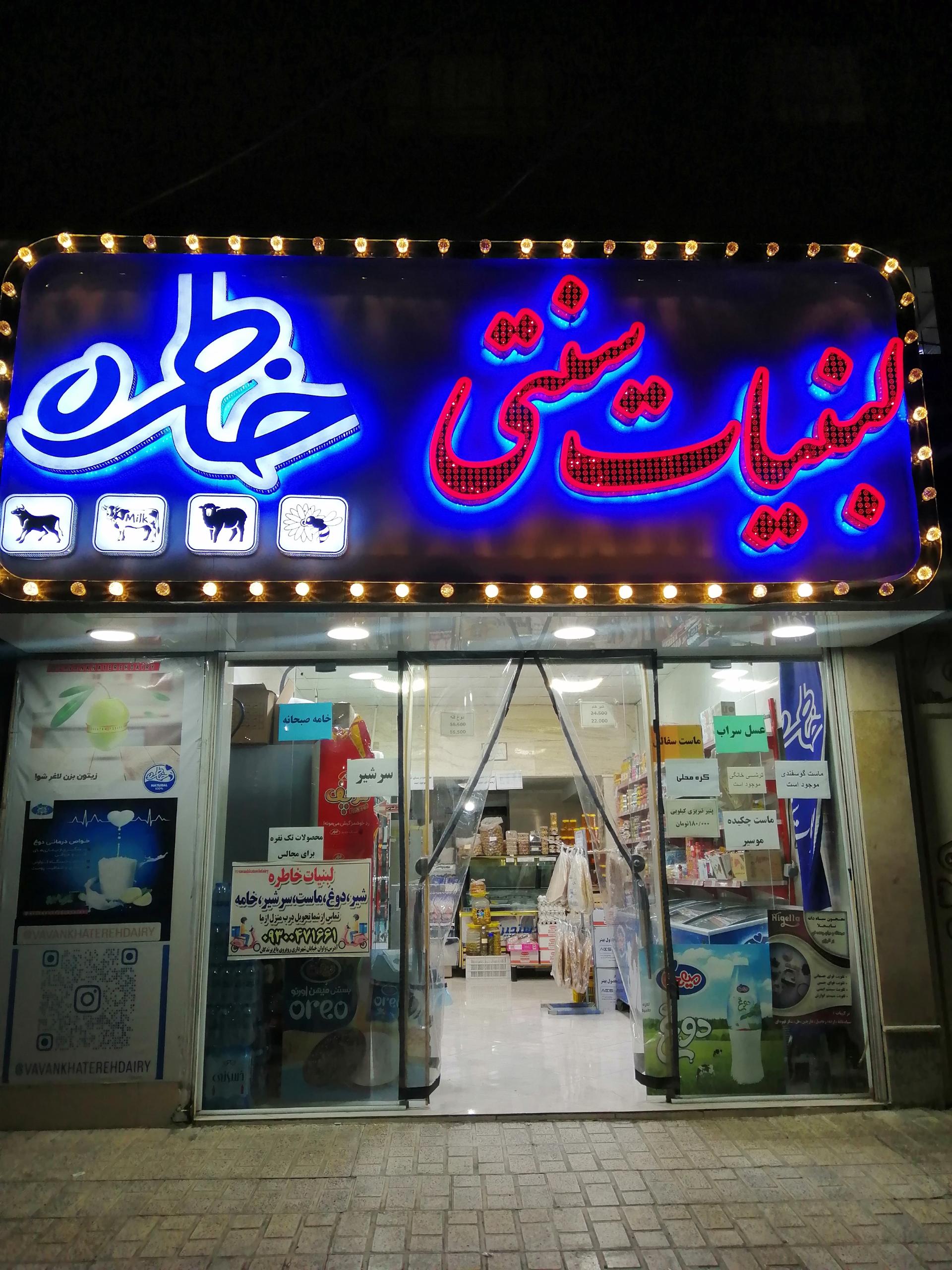 عکس لبنیات خاطره واوان