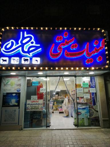 عکس لبنیات خاطره واوان