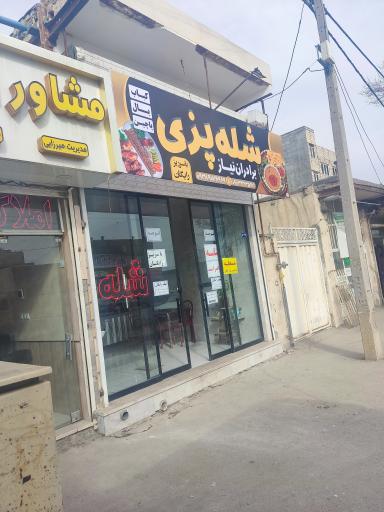 عکس شله پزی برادران نیاز