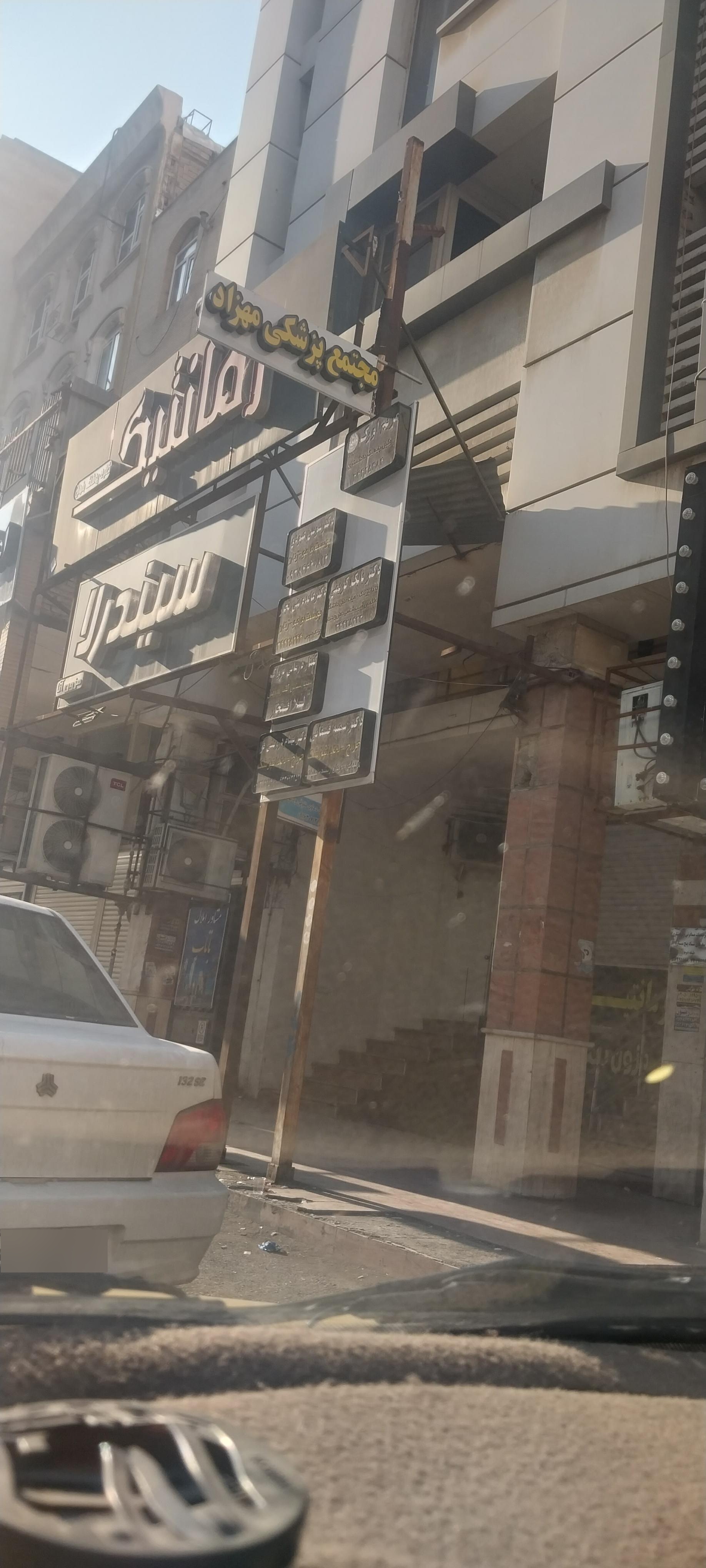 عکس مجتمع پزشکی مهزاد