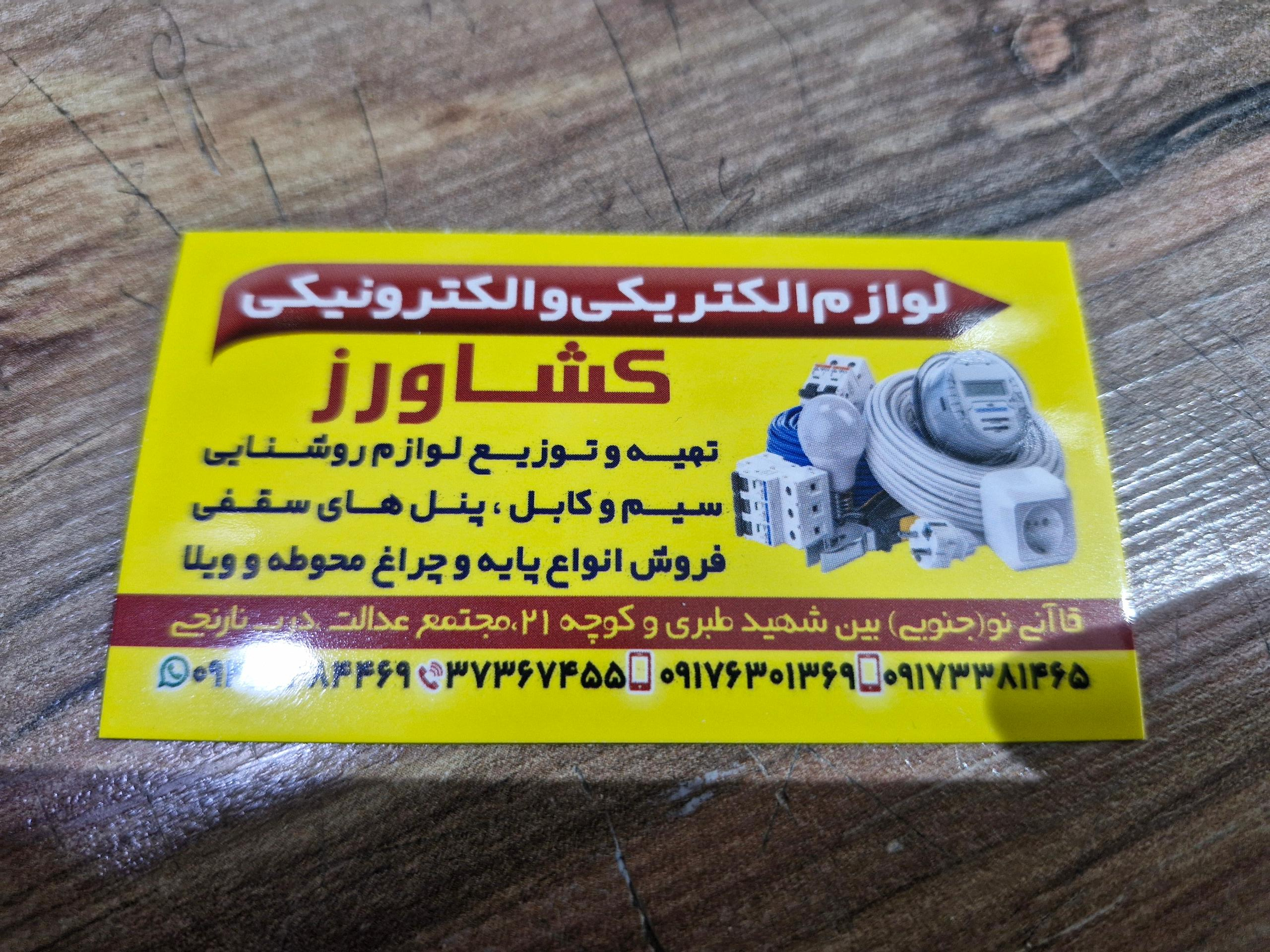 عکس کالای برق کشاورز