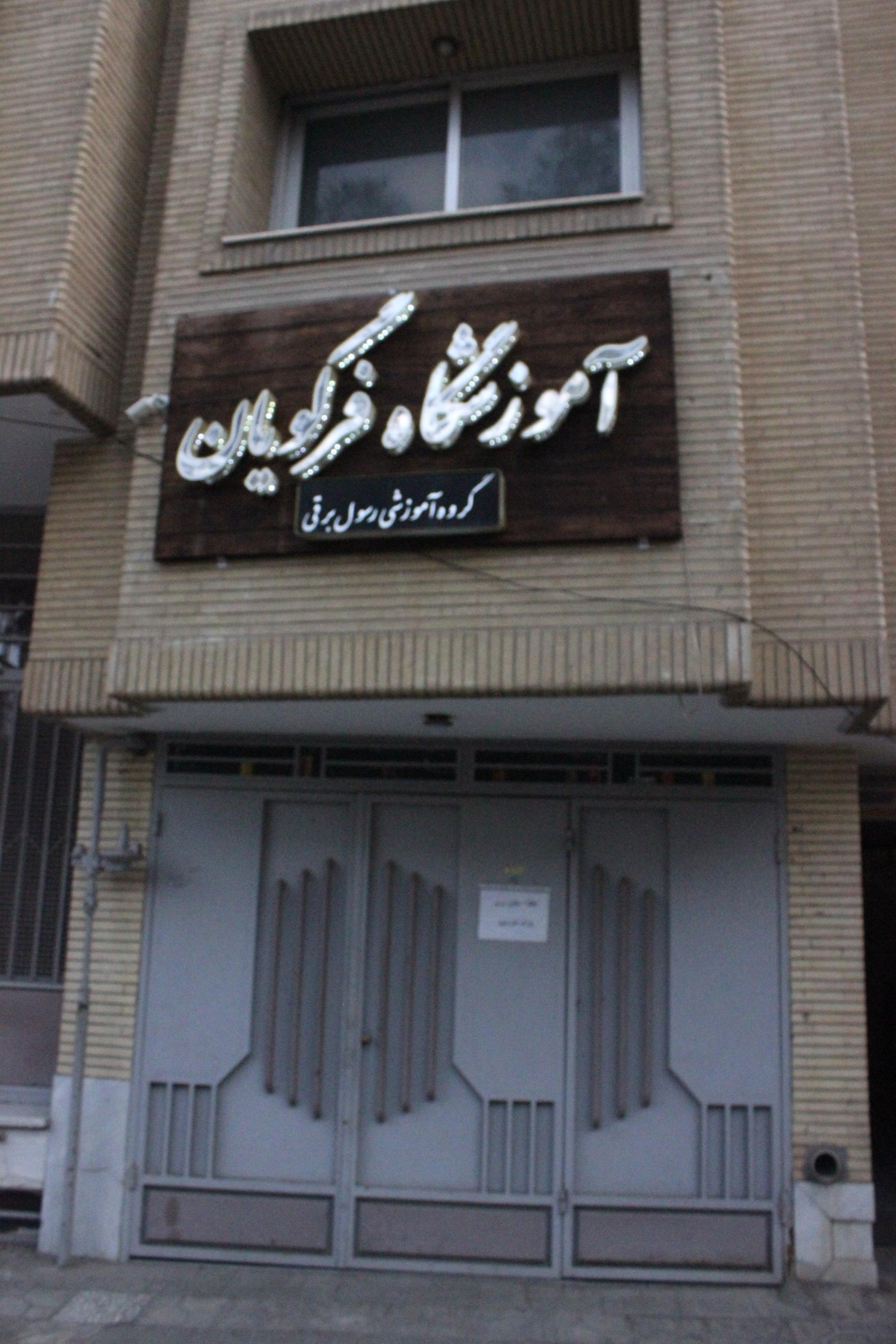 عکس اموزشگاه زبان فرگویان