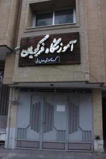 عکس اموزشگاه زبان فرگویان