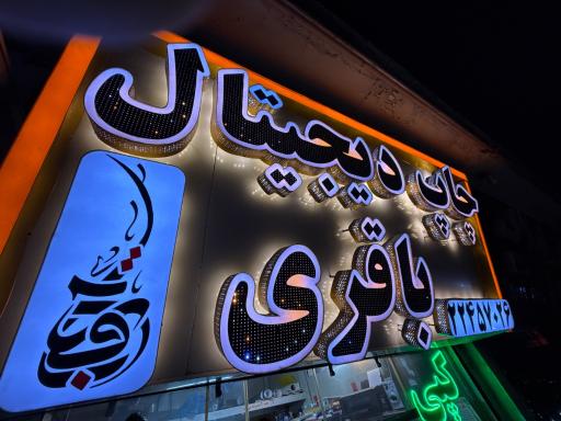 عکس چاپ دیجیتال باقری