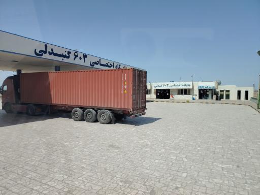 عکس جایگاه سوخت گنبدلی (بنزین و گازوییل)