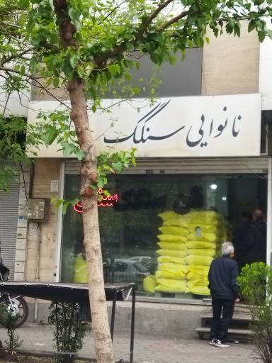 سنگک هنگام