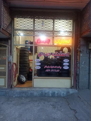 عکس لاستیک جردن 