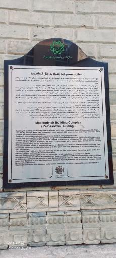 عکس عمارت مسعودیه