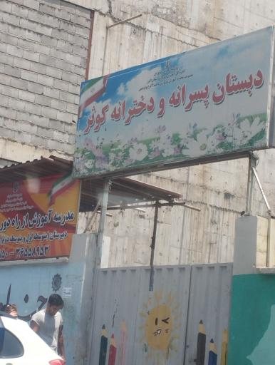 عکس دبستان کوثر