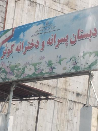 دبستان کوثر