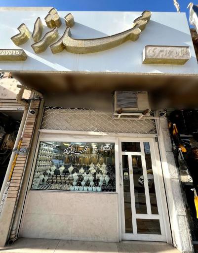 گالری گهر گلد محمدنژاد