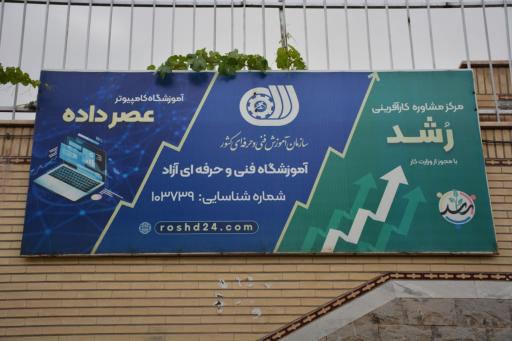 عکس آموزشگاه کامپیوتر عصر داده