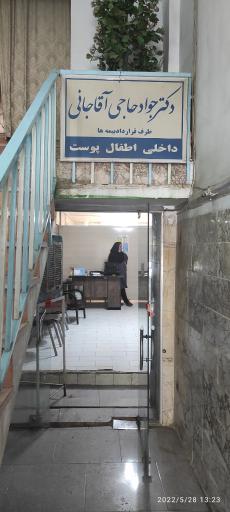 عکس مطب دکتر آقا جانی