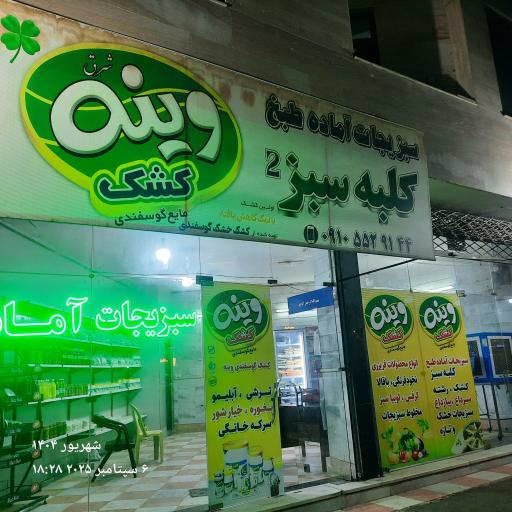 سبزیجات آماده طبخ کلبه سبز