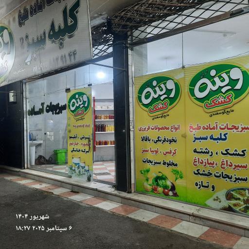 عکس سبزیجات آماده طبخ کلبه سبز