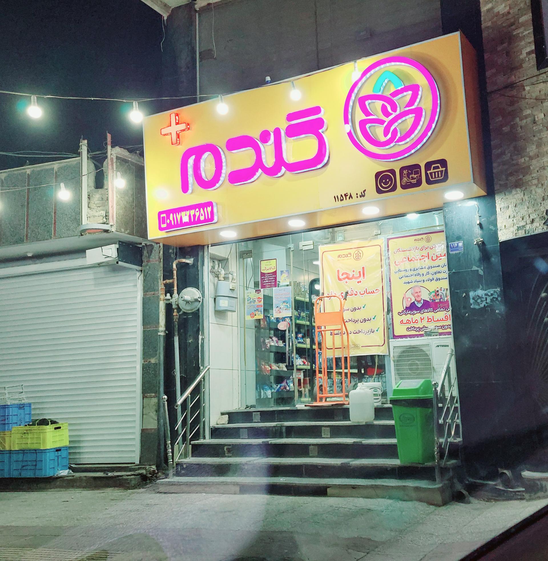 عکس فروشگاه زنجیره ای گندم