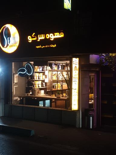 عکس قهوه سرکو
