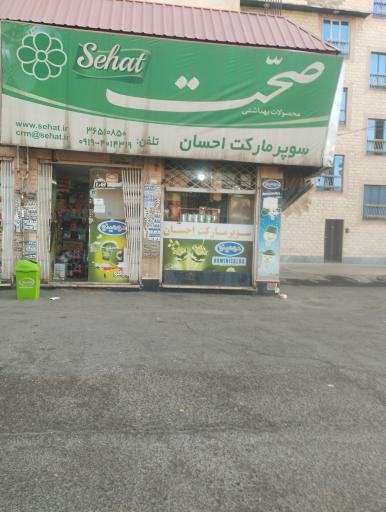 عکس سوپر ماکت احسان