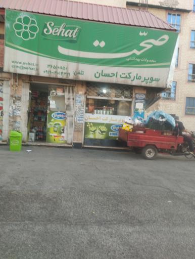 عکس سوپر ماکت احسان