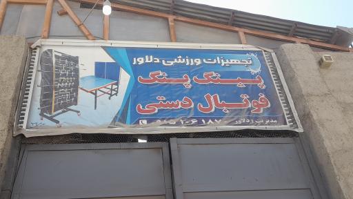 عکس تجهیزات ورزشی دلاور 