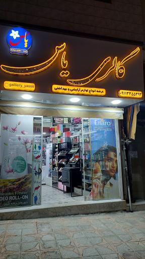 عکس گالری یاس