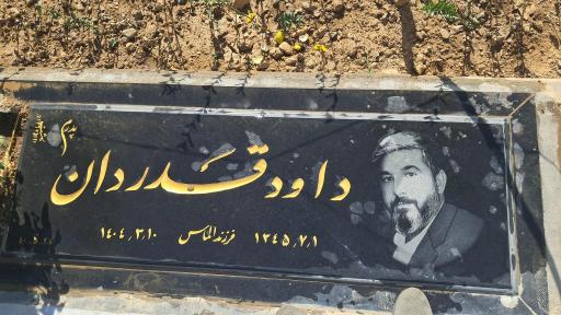 عکس مزار جانباز سرافراز داود قدردان