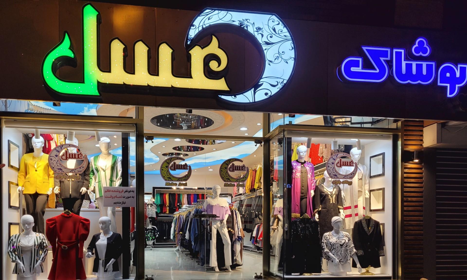 عکس پوشاک بانوان عسل