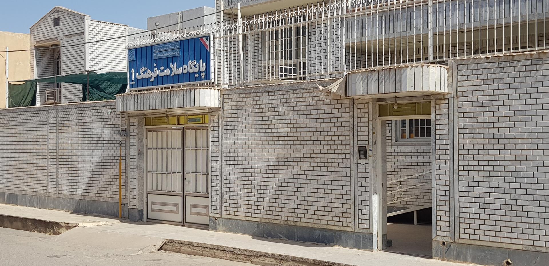 عکس پایگاه سلامت فرهنگ ۱