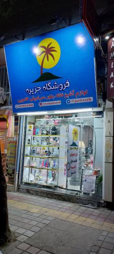 فروشگاه جزیره