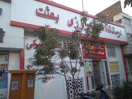 عکس درمانگاه بعثت