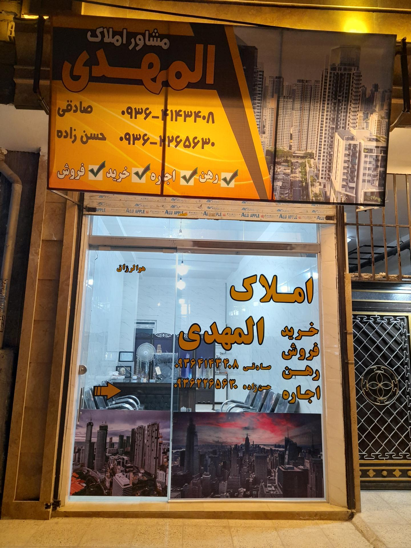 عکس املاک‌المهدی