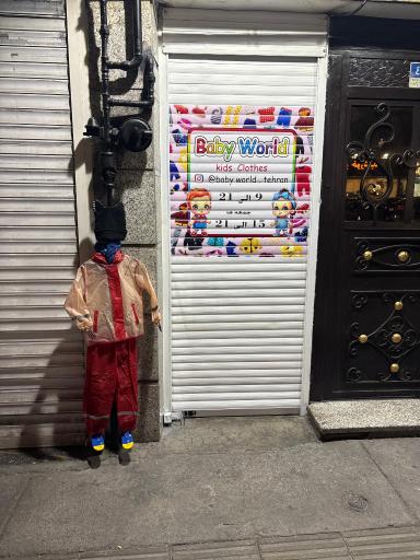 عکس گالری لباس دنیای کودک
