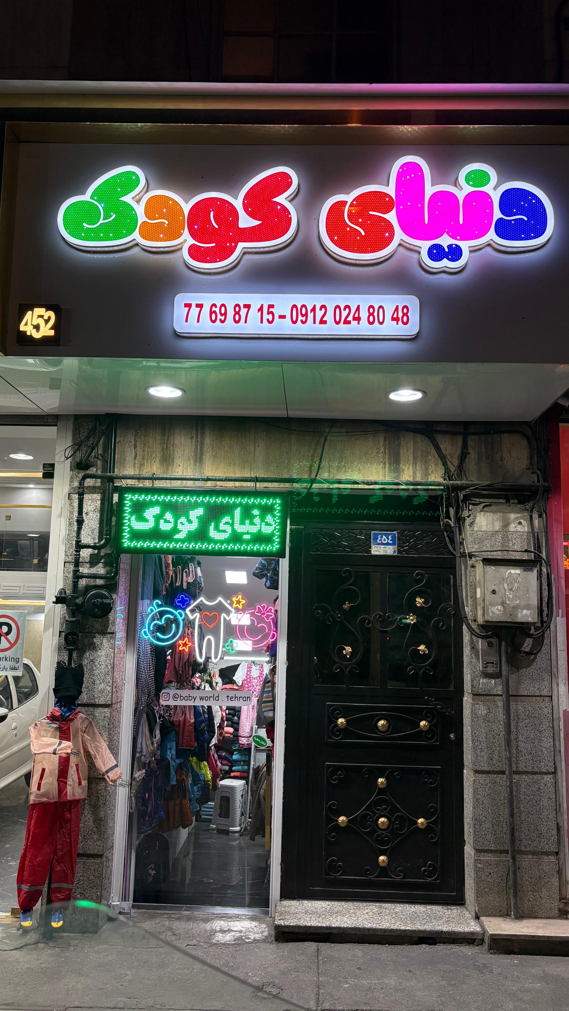عکس گالری لباس دنیای کودک