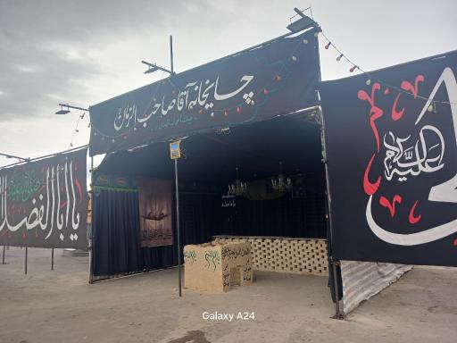 عکس چایخانه آقا صاحب الزمان (عج)