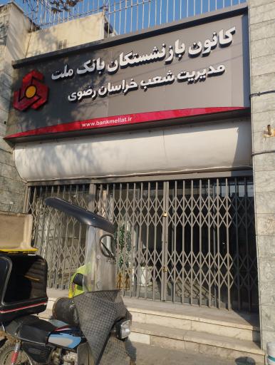 عکس کانون بازنشستگان بانک ملت 