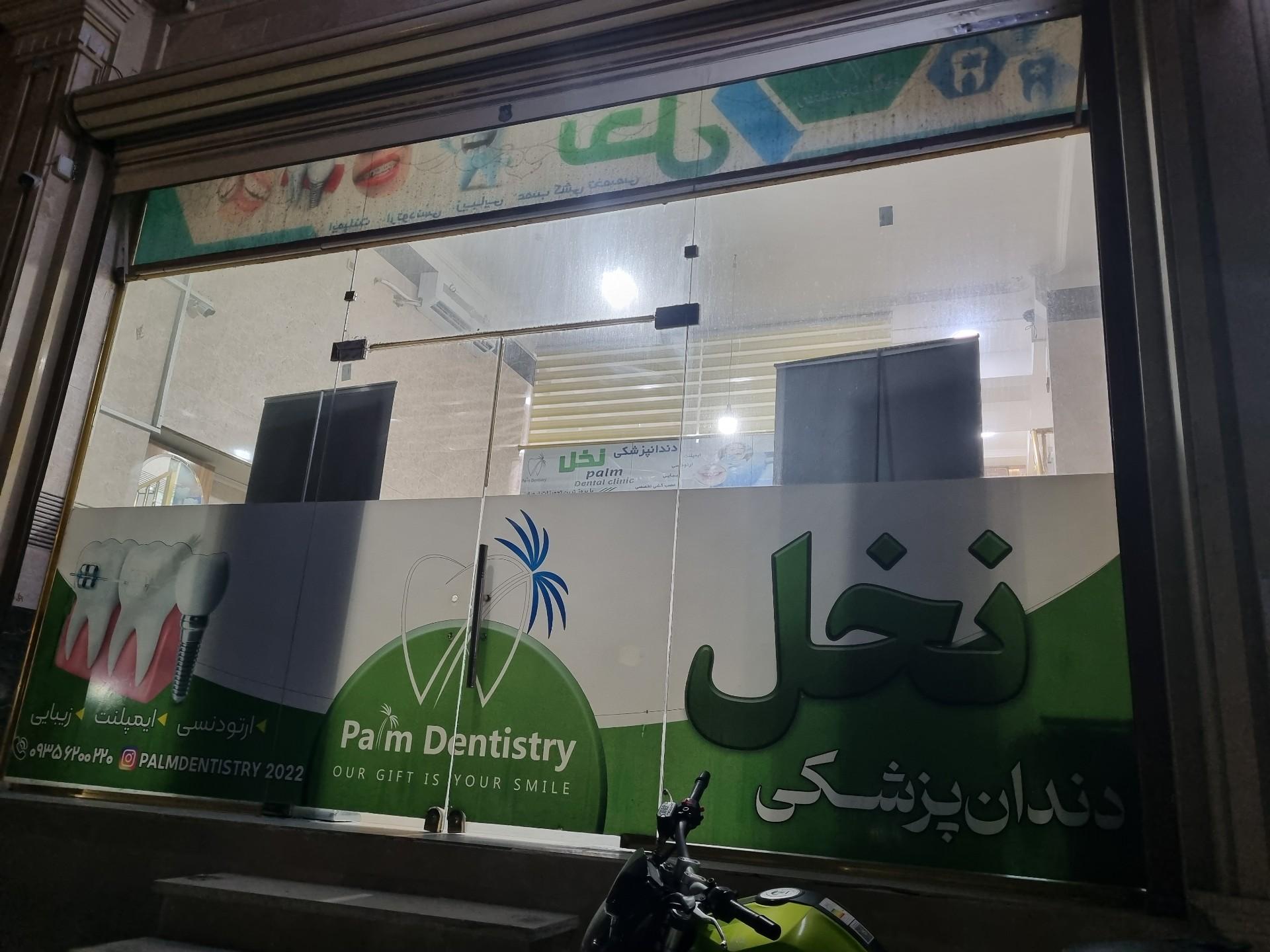 عکس دندانپزشکی نخل 