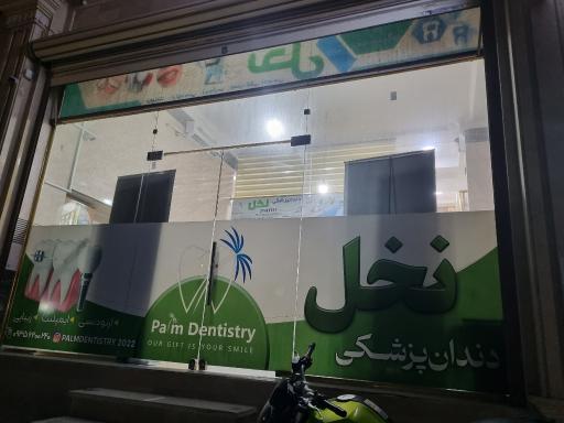 عکس دندانپزشکی نخل 