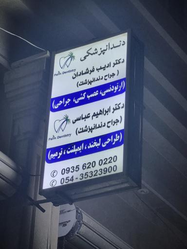 عکس دندانپزشکی نخل 