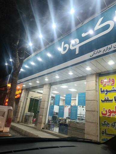 نمایندگی پاکشوما