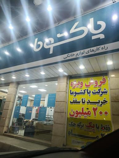 نمایندگی پاکشوما