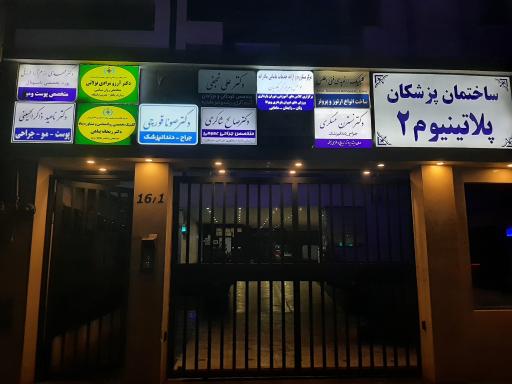 عکس ساختمان پزشکان پلاتینیوم2