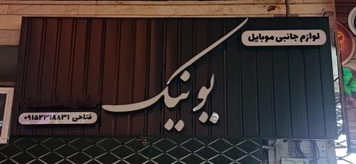 موبایل یونیک