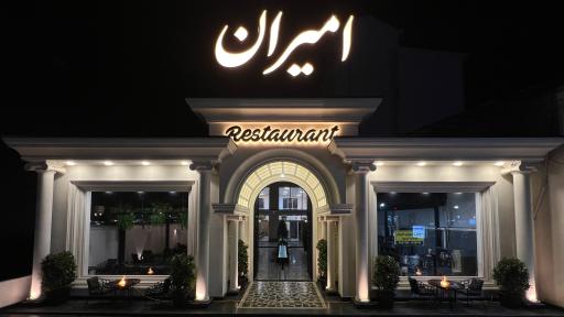 عکس کافه رستوران امیران