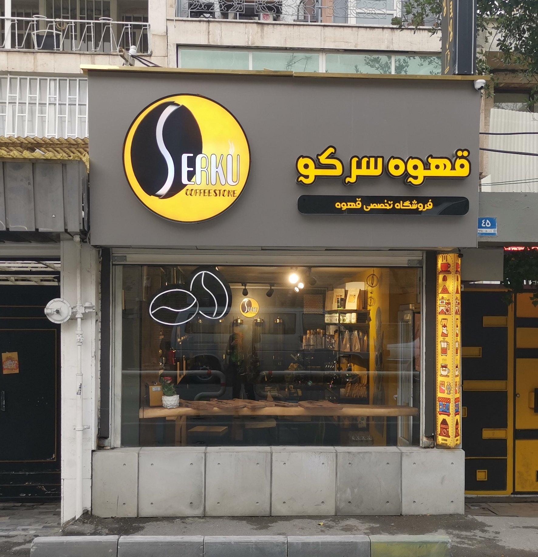 عکس قهوه سرکو