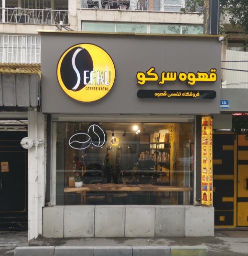 عکس قهوه سرکو