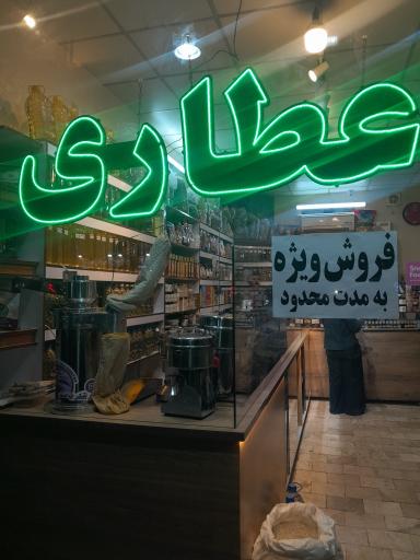 عکس عطاری لاوندر